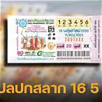 หวยงวดนี้ 16 5 65